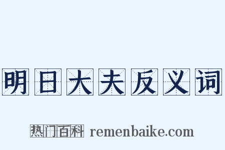 明日大夫反义词是什么意思的图片